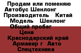 Продам или поменяю Автобус Шенлонг 2007. › Производитель ­ Китай › Модель ­ Шенлонг › Общий пробег ­ 110 › Цена ­ 950 000 - Краснодарский край, Армавир г. Авто » Спецтехника   